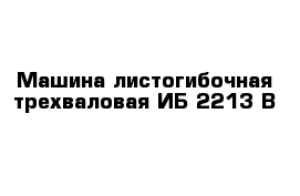 Машина листогибочная трехваловая ИБ 2213 В